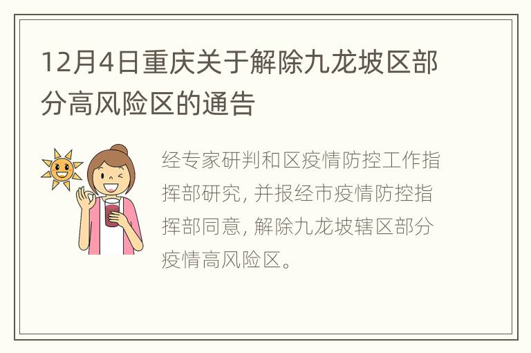 12月4日重庆关于解除九龙坡区部分高风险区的通告