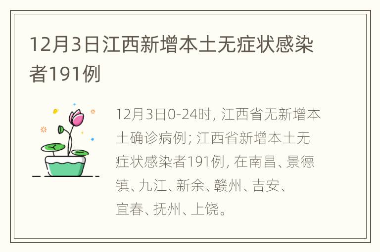 12月3日江西新增本土无症状感染者191例
