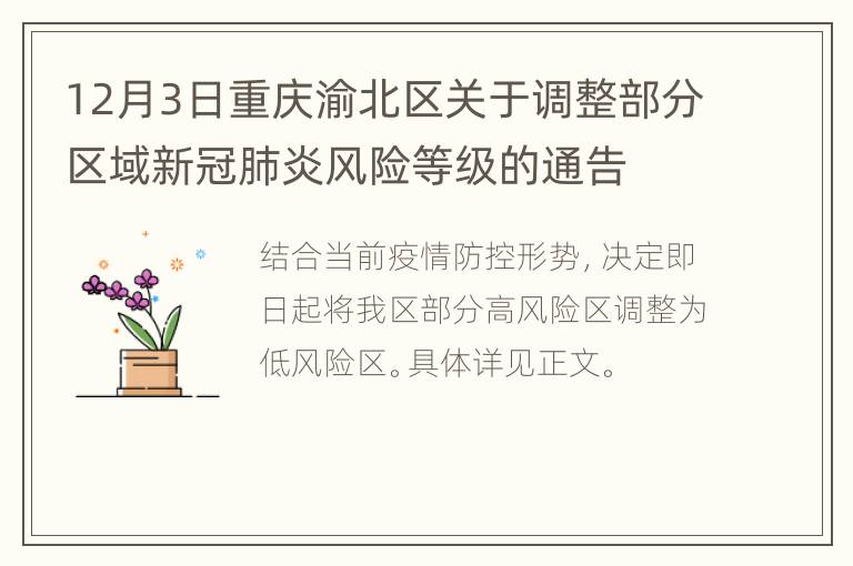 12月3日重庆渝北区关于调整部分区域新冠肺炎风险等级的通告