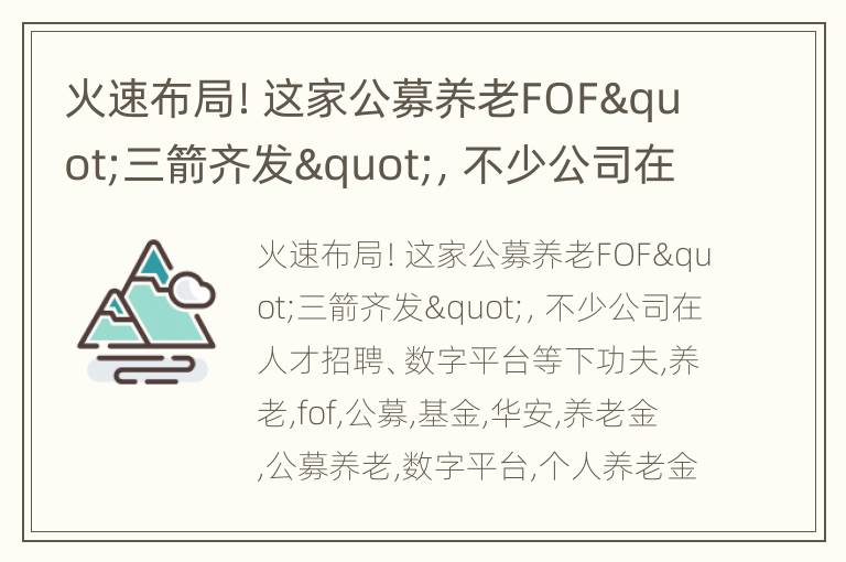 火速布局！这家公募养老FOF"三箭齐发"，不少公司在人才招聘、数字平台等下功夫