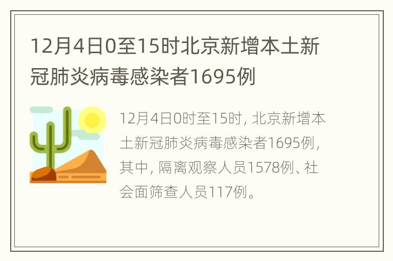 12月4日0至15时北京新增本土新冠肺炎病毒感染者1695例