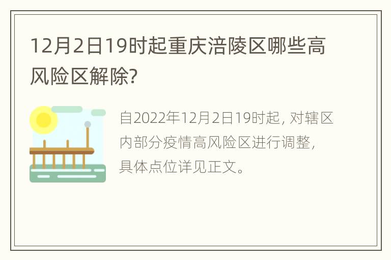 12月2日19时起重庆涪陵区哪些高风险区解除？