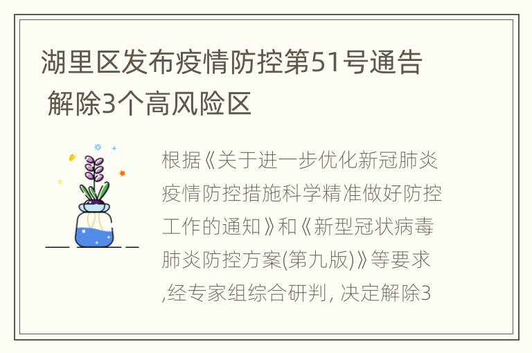 湖里区发布疫情防控第51号通告 解除3个高风险区