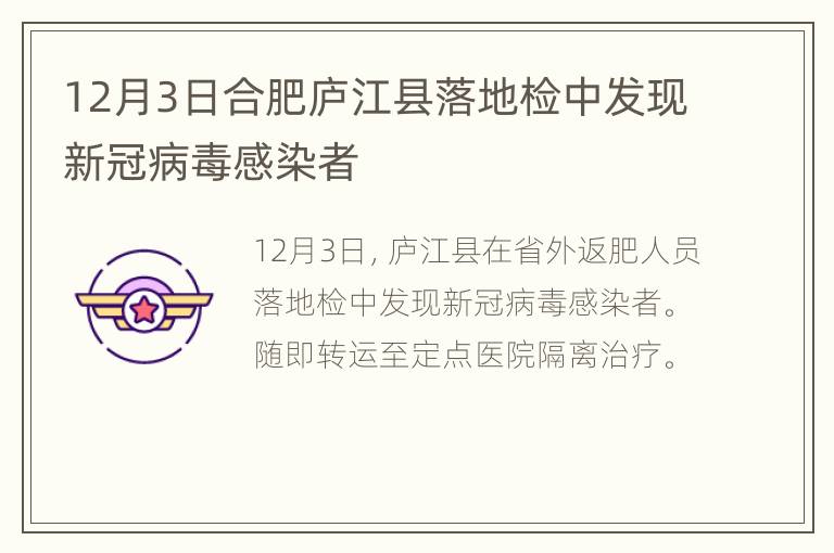 12月3日合肥庐江县落地检中发现新冠病毒感染者