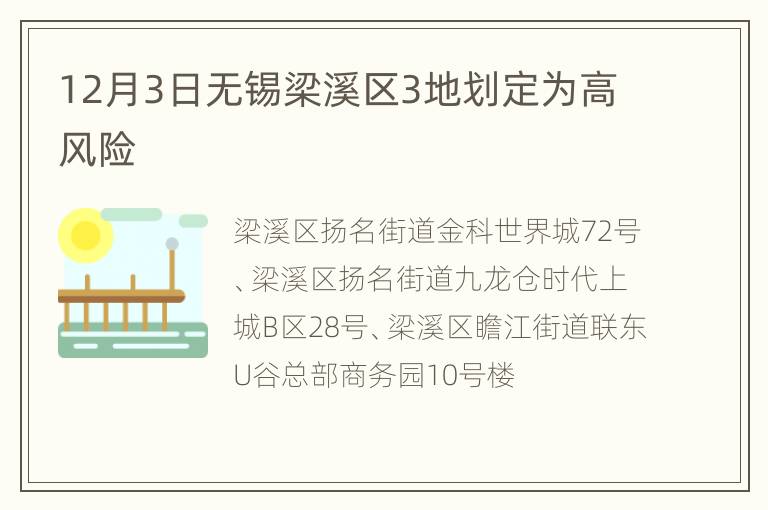 12月3日无锡梁溪区3地划定为高风险