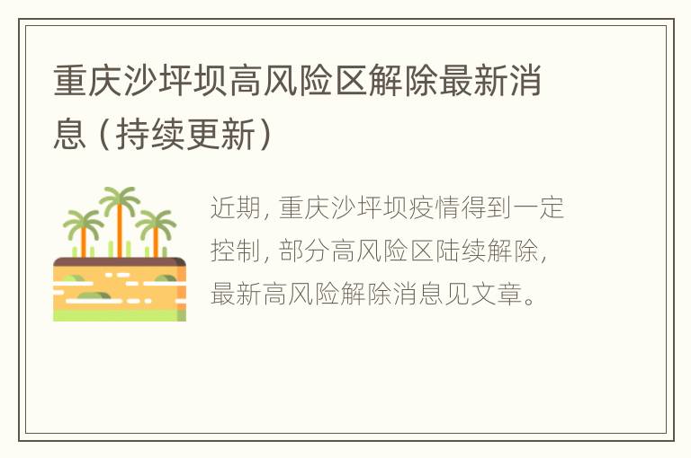 重庆沙坪坝高风险区解除最新消息（持续更新）