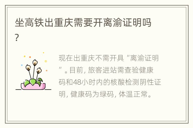 坐高铁出重庆需要开离渝证明吗？