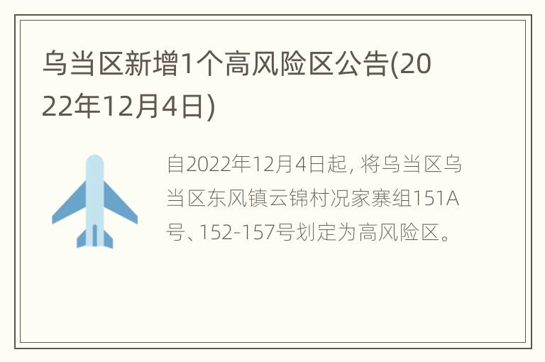 乌当区新增1个高风险区公告(2022年12月4日)