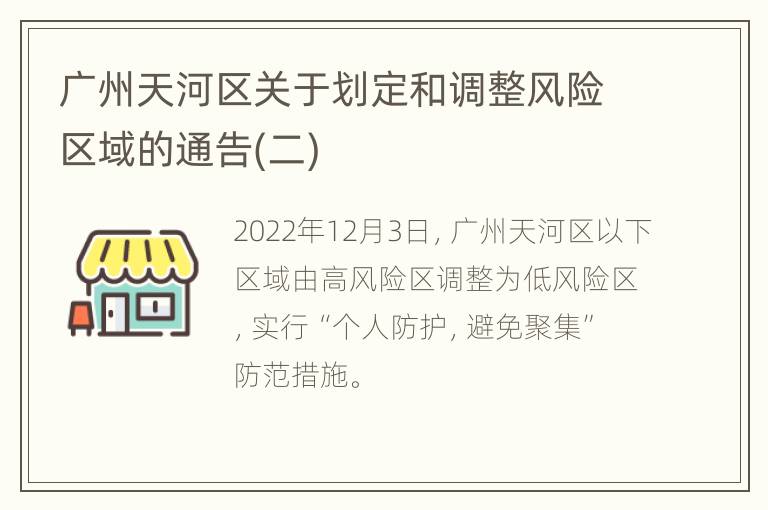 广州天河区关于划定和调整风险区域的通告(二)