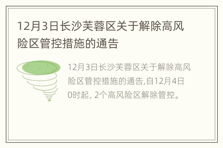 12月3日长沙芙蓉区关于解除高风险区管控措施的通告