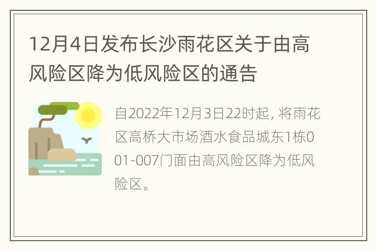 12月4日发布长沙雨花区关于由高风险区降为低风险区的通告
