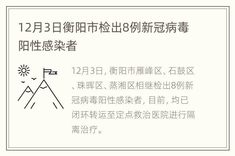 12月3日衡阳市检出8例新冠病毒阳性感染者