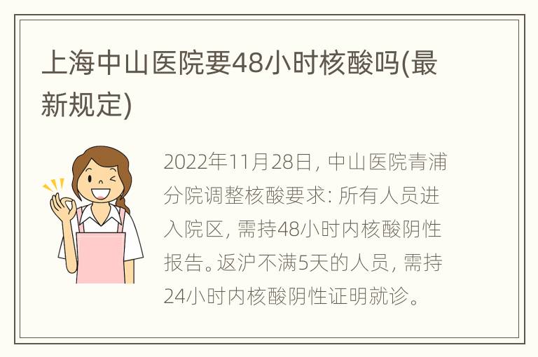 上海中山医院要48小时核酸吗(最新规定)