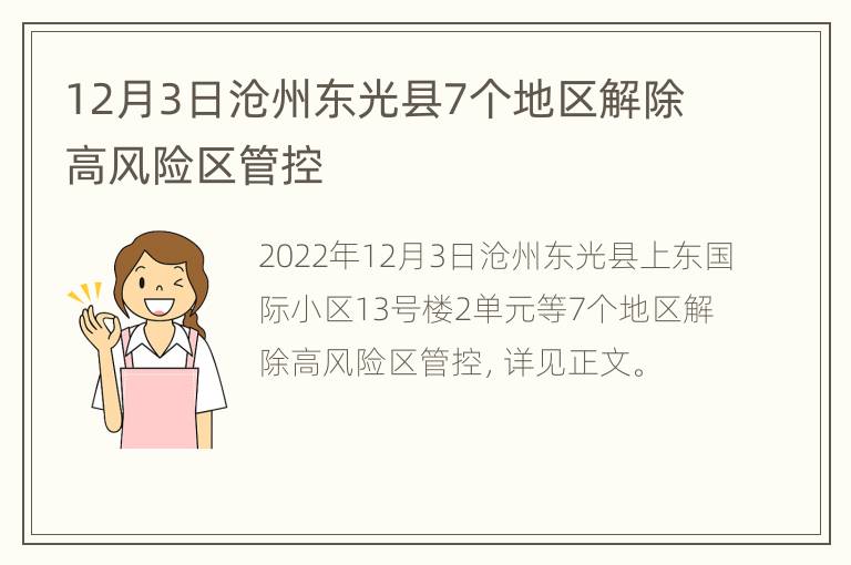 12月3日沧州东光县7个地区解除高风险区管控