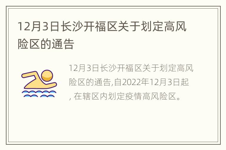 12月3日长沙开福区关于划定高风险区的通告