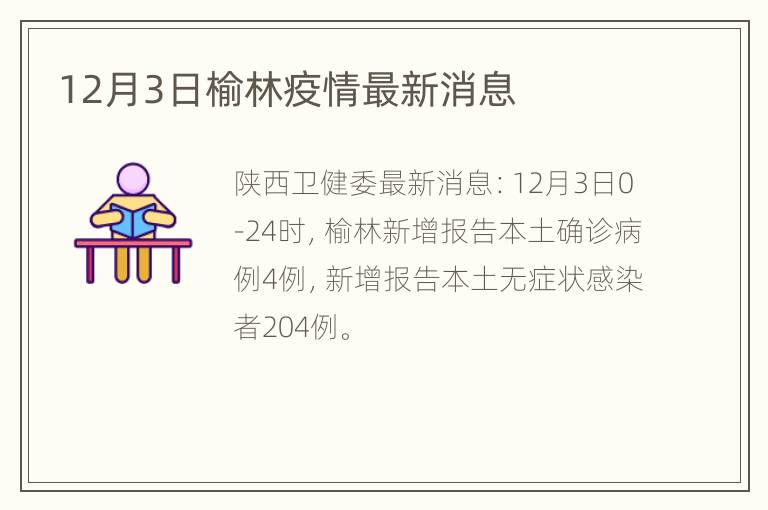 12月3日榆林疫情最新消息