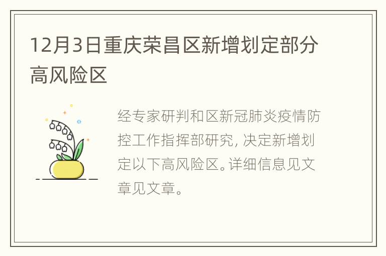 12月3日重庆荣昌区新增划定部分高风险区