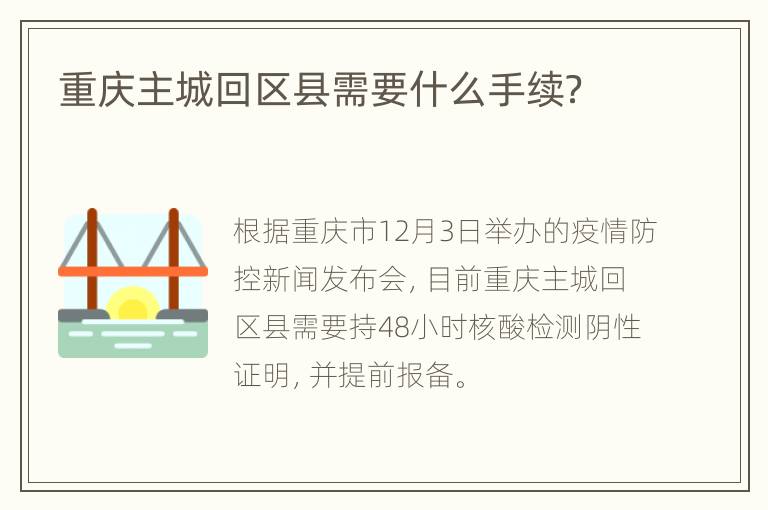 重庆主城回区县需要什么手续？