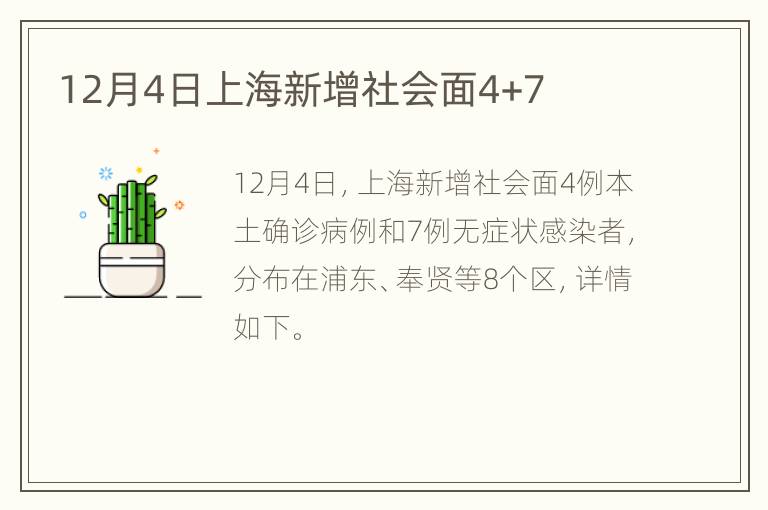 12月4日上海新增社会面4+7
