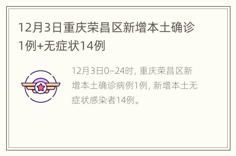 12月3日重庆荣昌区新增本土确诊1例+无症状14例