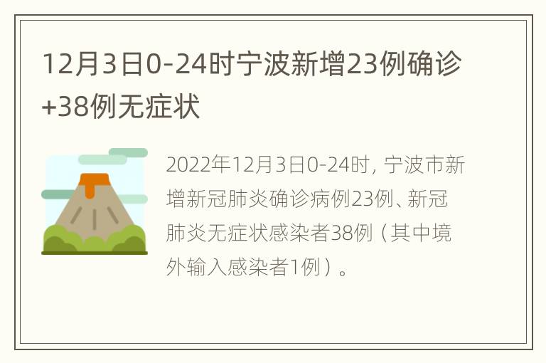 12月3日0-24时宁波新增23例确诊+38例无症状