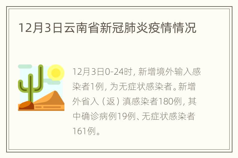 12月3日云南省新冠肺炎疫情情况