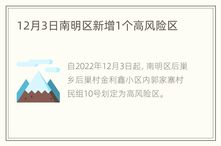 12月3日南明区新增1个高风险区