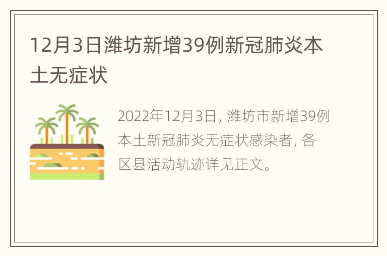 12月3日潍坊新增39例新冠肺炎本土无症状