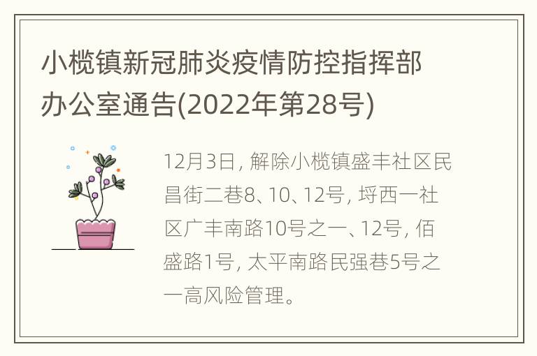 小榄镇新冠肺炎疫情防控指挥部办公室通告(2022年第28号)