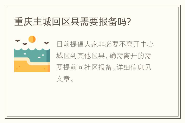 重庆主城回区县需要报备吗？