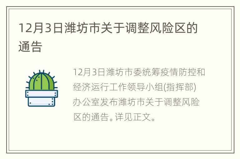 12月3日潍坊市关于调整风险区的通告