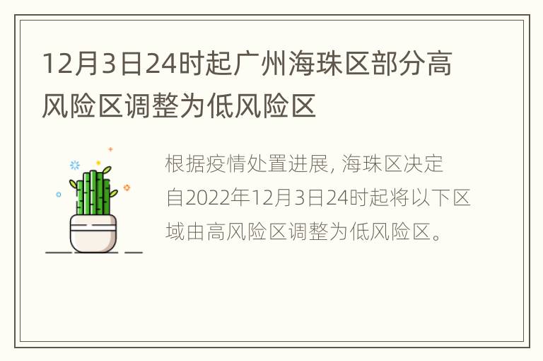 12月3日24时起广州海珠区部分高风险区调整为低风险区