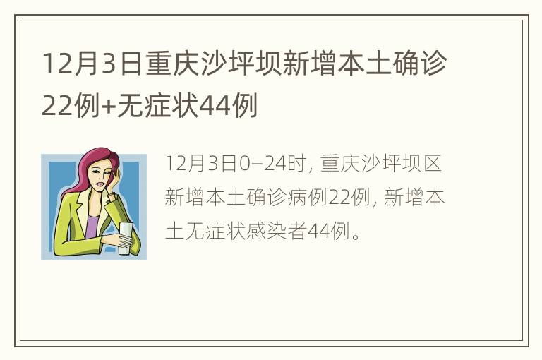 12月3日重庆沙坪坝新增本土确诊22例+无症状44例