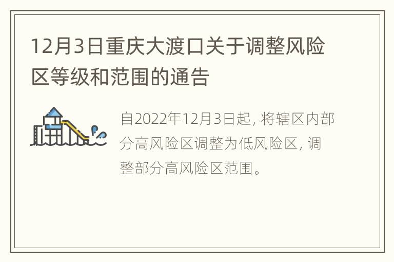 12月3日重庆大渡口关于调整风险区等级和范围的通告