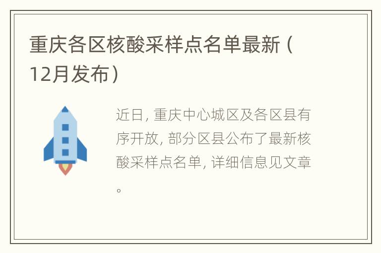 重庆各区核酸采样点名单最新（12月发布）