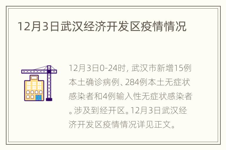 12月3日武汉经济开发区疫情情况