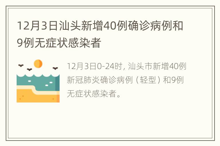 12月3日汕头新增40例确诊病例和9例无症状感染者