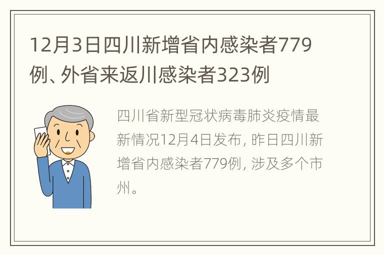 12月3日四川新增省内感染者779例、外省来返川感染者323例