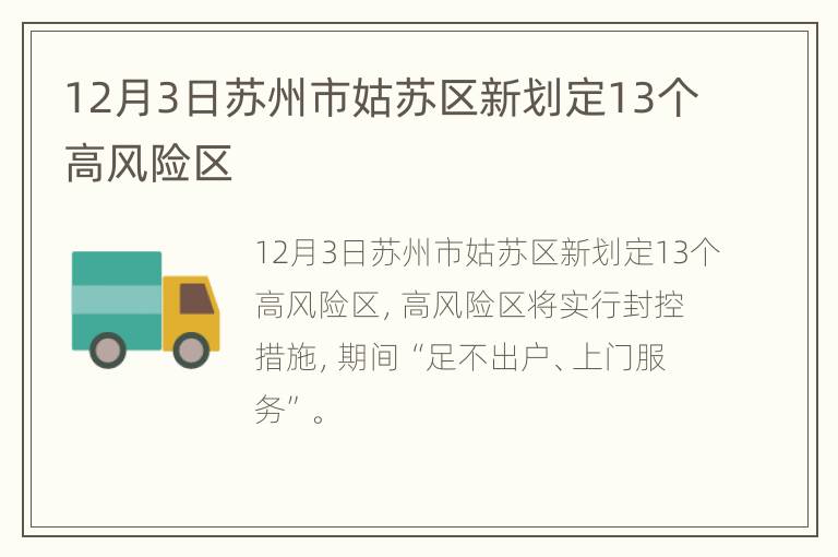 12月3日苏州市姑苏区新划定13个高风险区