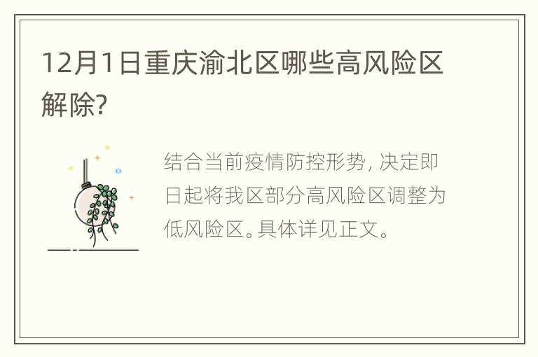 12月1日重庆渝北区哪些高风险区解除？