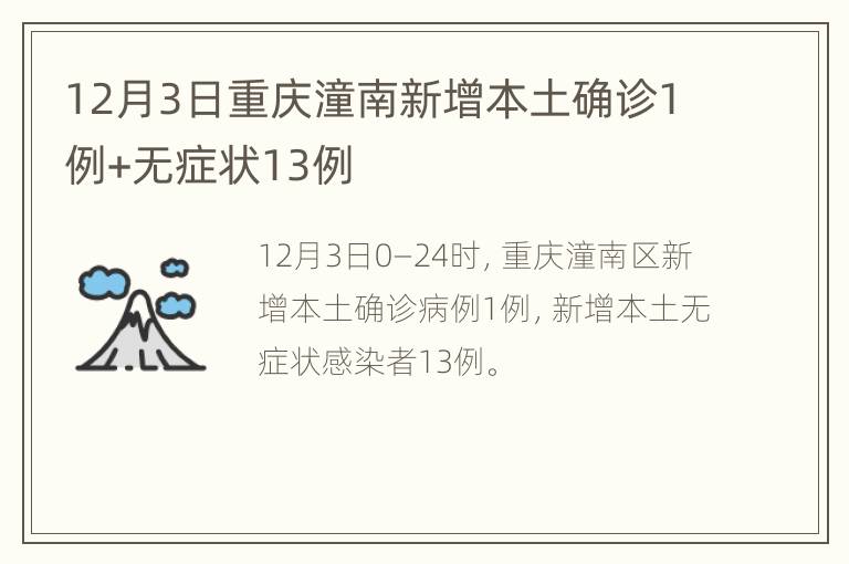 12月3日重庆潼南新增本土确诊1例+无症状13例