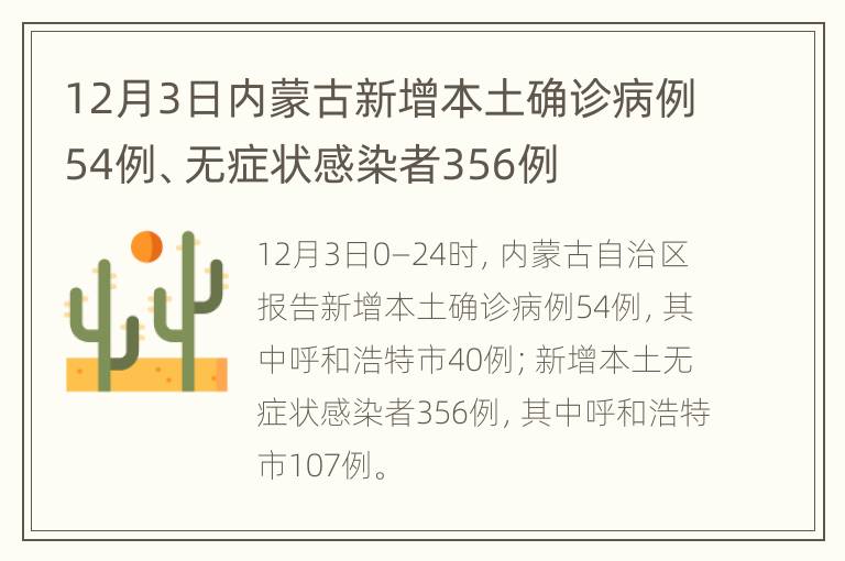 12月3日内蒙古新增本土确诊病例54例、无症状感染者356例