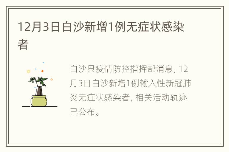 12月3日白沙新增1例无症状感染者