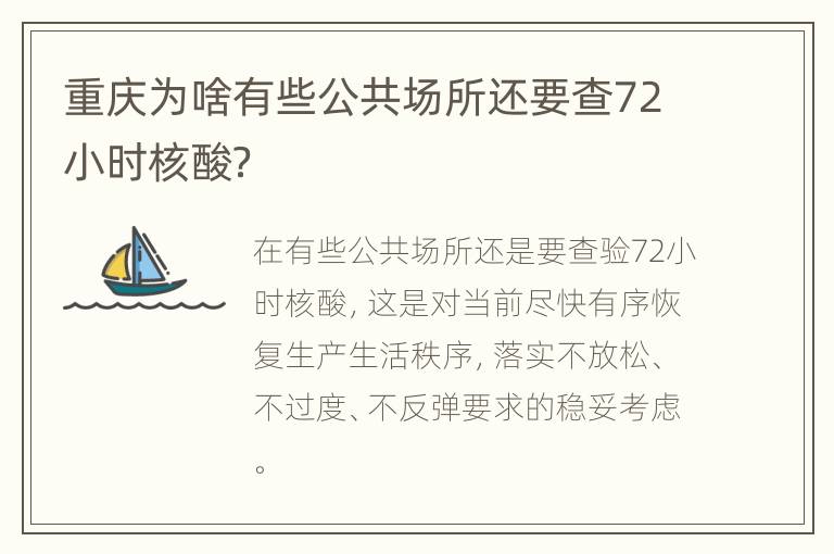 重庆为啥有些公共场所还要查72小时核酸？