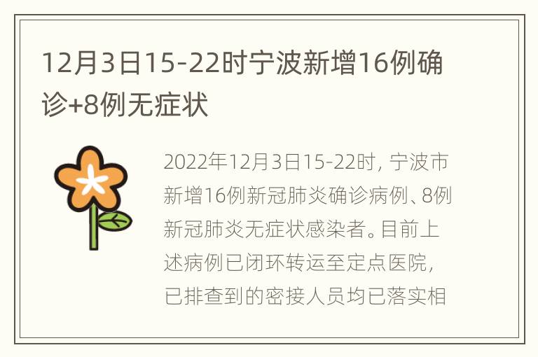 12月3日15-22时宁波新增16例确诊+8例无症状