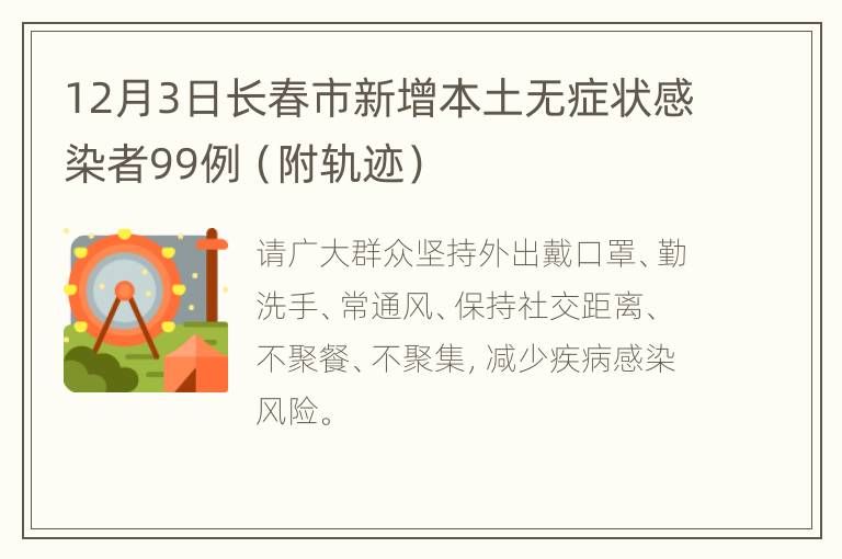 12月3日长春市新增本土无症状感染者99例（附轨迹）