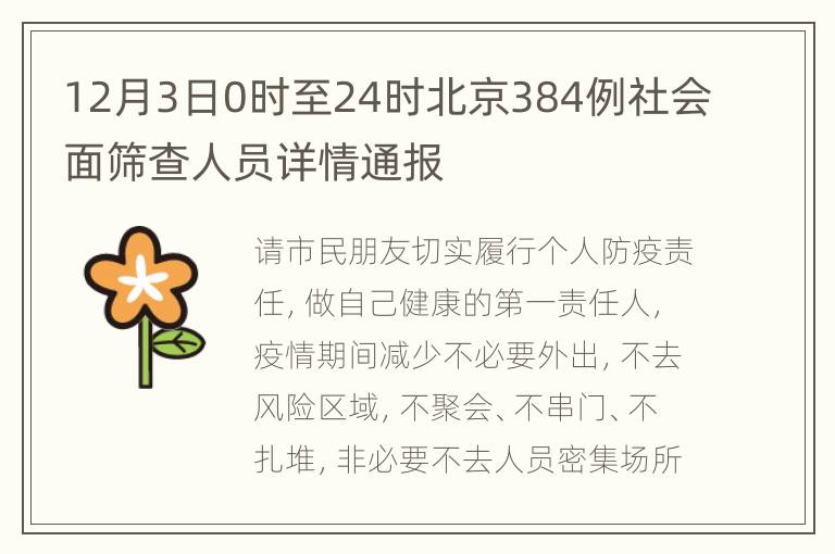 12月3日0时至24时北京384例社会面筛查人员详情通报