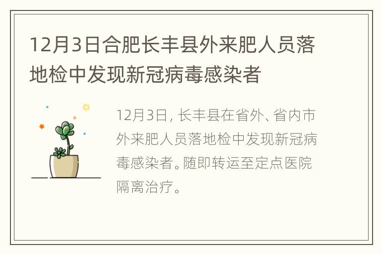 12月3日合肥长丰县外来肥人员落地检中发现新冠病毒感染者