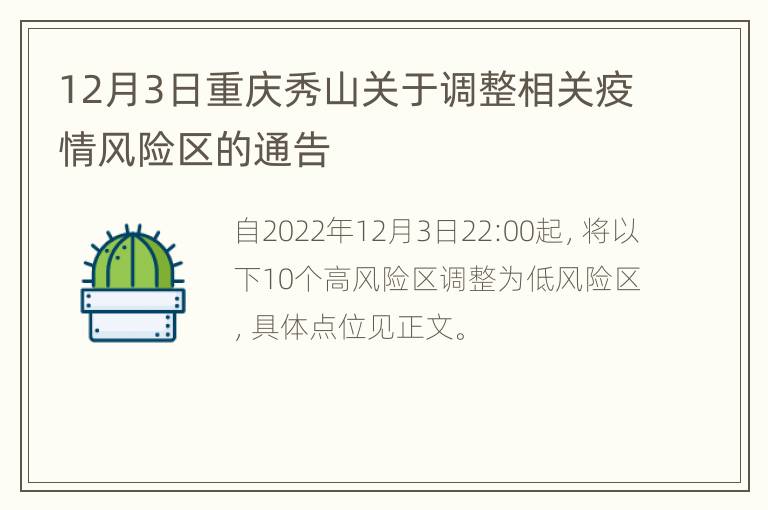 12月3日重庆秀山关于调整相关疫情风险区的通告