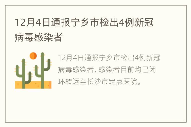12月4日通报宁乡市检出4例新冠病毒感染者